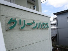 外観　29枚中 24枚目