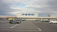 ケーヨーデイツー　安積