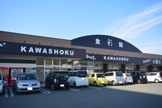 食彩館KAWASHOKU後藤寺店