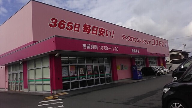 ディスカウントドラッグコスモス後藤寺店