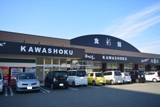 食彩館KAWASHOKU後藤寺店