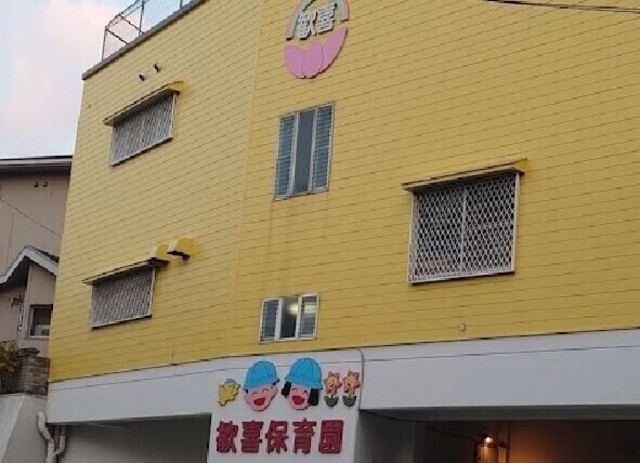 歓喜保育園