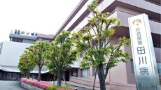 一般財団法人福岡県社会保険医療協会社会保険田川病院
