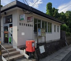 田川平松郵便局