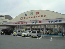 食彩館KAWASHOKUすずかけ店