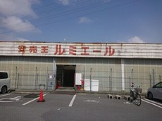 ルミエール田川店