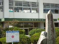 田川市立後藤寺小学校