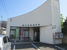 直方西尾郵便局