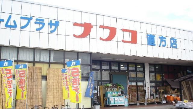 ホームプラザナフコ直方店