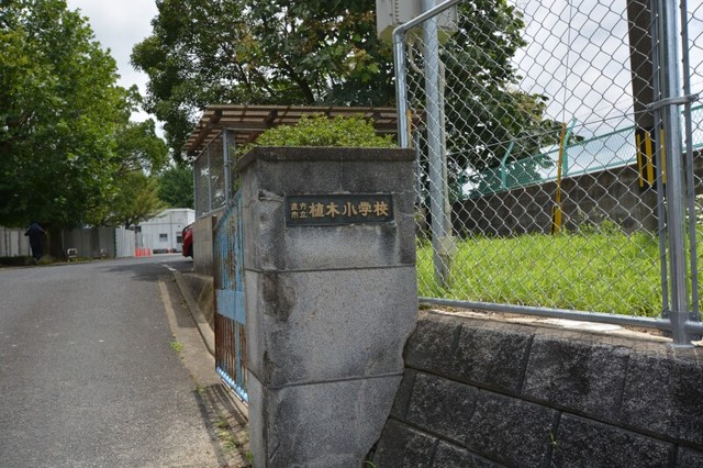 直方市立植木小学校