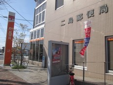 二島郵便局