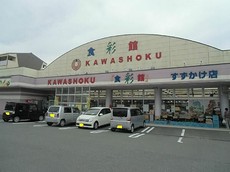 食彩館KAWASHOKUすずかけ店