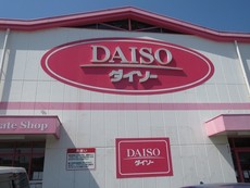 １００円ショップダイソー