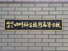 福岡県立田川科学技術高校