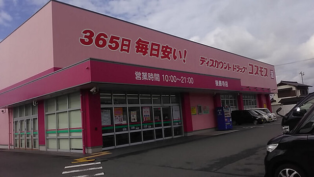 ディスカウントドラッグコスモス後藤寺店