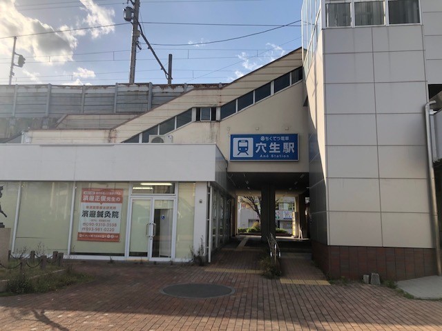 穴生駅