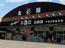 食彩館KAWASHOKU山田店