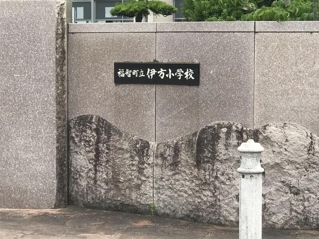 福智町立伊方小学校