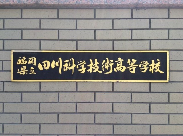 福岡県立田川科学技術高校