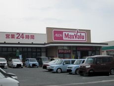 マックスバリュ