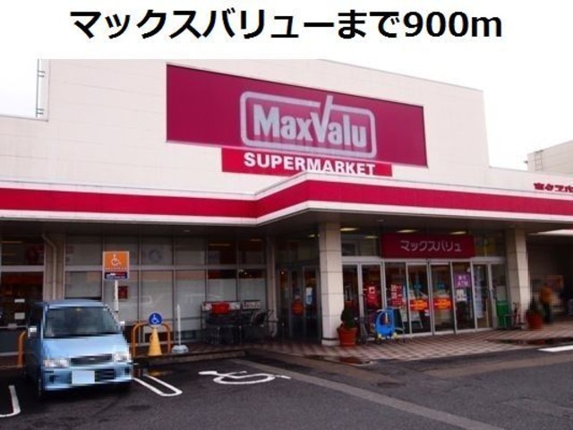 マックスバリュー