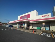 マックスバリュ真名子