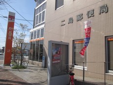 二島郵便局