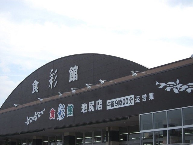 食彩館KAWASHOKU池尻店