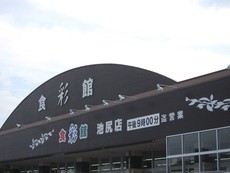 食彩館KAWASHOKU池尻店