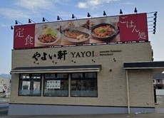 やよい軒飯塚店