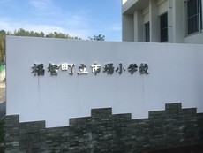 福智町立市場小学校