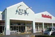 ハローデイ田川店