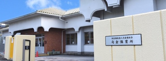 勾金保育所