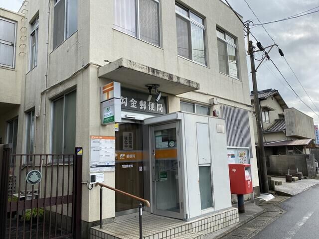 勾金郵便局