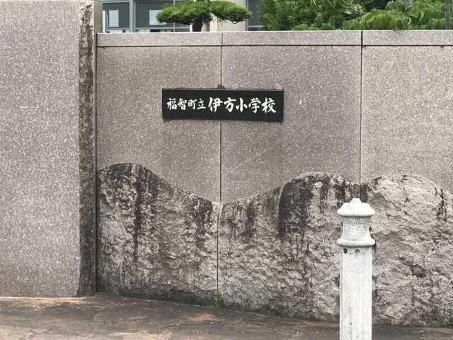 福智町立伊方小学校